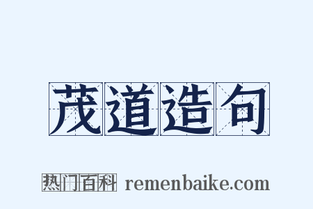 茂道造句是什么意思的图片